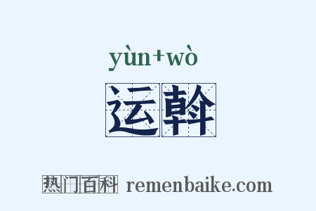 运斡是什么意思的图片